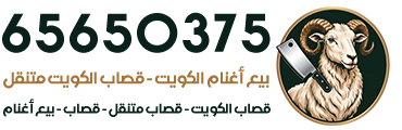 بيع أغنام الكويت - قصاب الكويت متنقل
